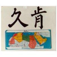 久肯及圖 JOKIN 
