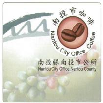 南投市咖啡證明標章