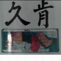 久肯及圖 JOKIN 