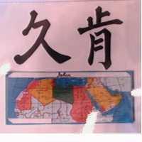 久肯及圖 JOKIN