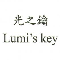 光之鑰 Lumi's key