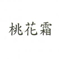 桃花霜