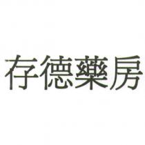 存德藥房