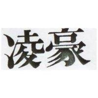 凌豪