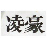 凌豪