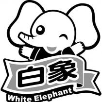 白象、 White Elephant 及圖