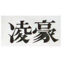 凌豪