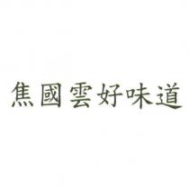 焦國雲好味道