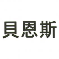 貝恩斯
