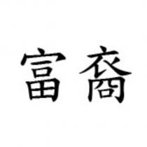 富裔