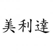 美利達