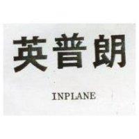 英普朗 INPLANE 