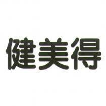 健美得
