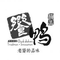 饗鴨 老饕的品味及圖