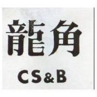龍角 CS & B 