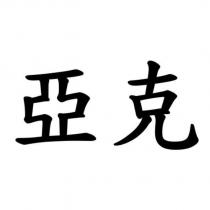 亞克