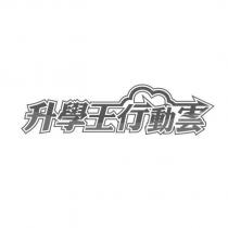 升學王行動雲及圖