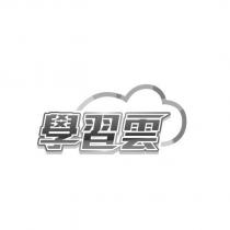 學習雲及圖