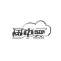 國中雲及圖