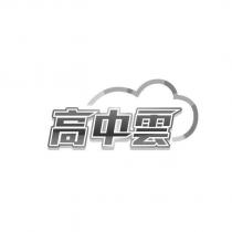 高中雲