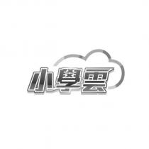 小學雲及圖