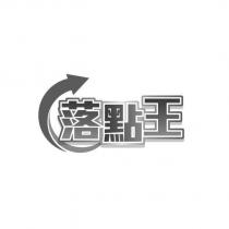 落點王