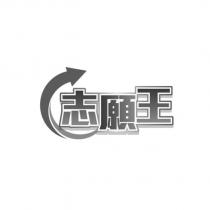 志願王及圖