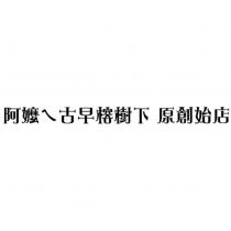 阿嬤ㄟ古早榕樹下 原創始店