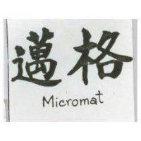 邁格 MICROMAT 