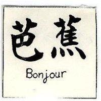 芭蕉 Bonjour