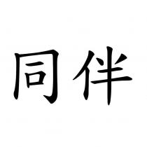 同伴