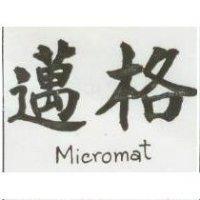 邁格 MICROMAT