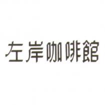 左岸咖啡館