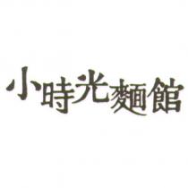 小時光麵館