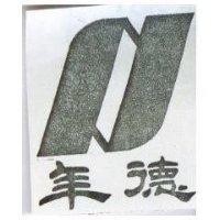 年德及其圖