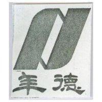 年德及其圖 