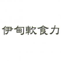 伊甸軟食力