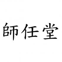 師任堂