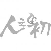 人之初及圖