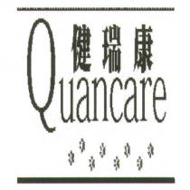 健瑞康 Quancare 及圖