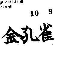 金孔雀