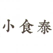 小食泰