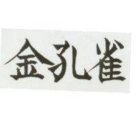 金孔雀