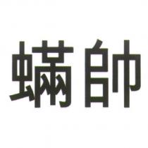 蟎帥