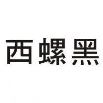 西螺黑