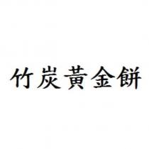 竹炭黃金餅