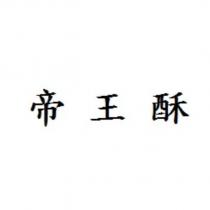 帝王酥