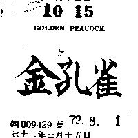 金孔雀 GOLDEN PEACOCK