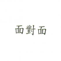 面對面