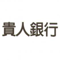 貴人銀行